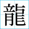 直龍|「直龍」の書き方・読み方 男の子の名前